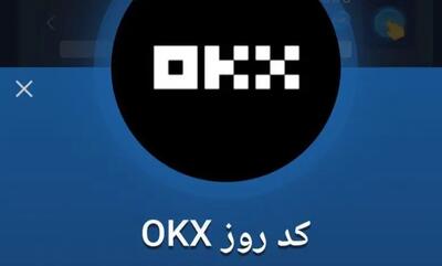 کد روزانه okx بازی ماسک امروز سه‌شنبه ۲۴ مهر