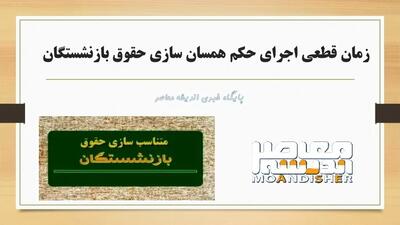 اندیشه معاصر - چرا دولت همسان‌ سازی حقوق بازنشستگان را اجرا نکرد؟ اندیشه معاصر