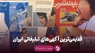 قدیمی‌ترین تبلیغ‌های ایران +‌ تصاویر (از صابون گلنار تا پپسی گیلانی) - چطور