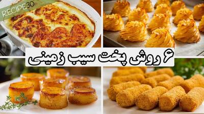 ۶ دستور پخت جدید سیب زمینی سریع و آسان برای مهمانی ها