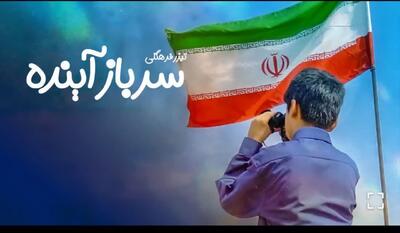 نماهنگ فرهنگی  سرباز آینده  در خوزستان منتشر شد