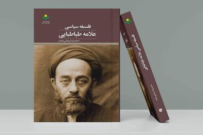 کتاب «فلسفه سیاسی علامه طباطبایی» منتشر شد