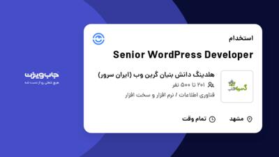 استخدام Senior WordPress Developer در هلدینگ دانش بنیان گرین وب (ایران سرور)