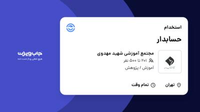 استخدام حسابدار در مجتمع آموزشی شهید مهدوی