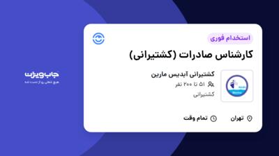 استخدام کارشناس صادرات (کشتیرانی) در کشتیرانی آبدیس مارین