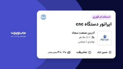 استخدام اپراتور دستگاه cnc در آدرین صنعت سجاد