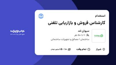 استخدام کارشناس فروش و بازاریابی تلفنی در سیوان لند