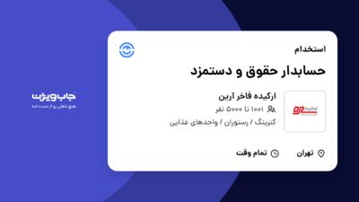 استخدام حسابدار حقوق و دستمزد - خانم در ارکیده فاخر آرین