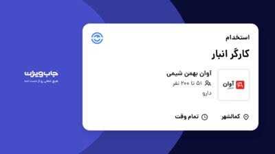 استخدام کارگر انبار - آقا در آوان بهمن شیمی