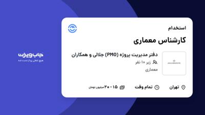 استخدام کارشناس معماری - خانم در دفتر مدیریت پروژه (PMO) جلالی و همکاران