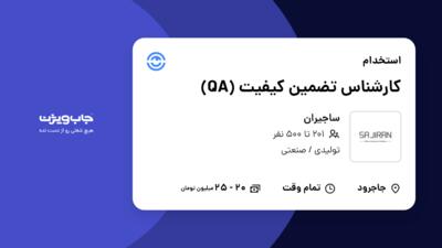 استخدام کارشناس تضمین کیفیت (QA) در ساجیران