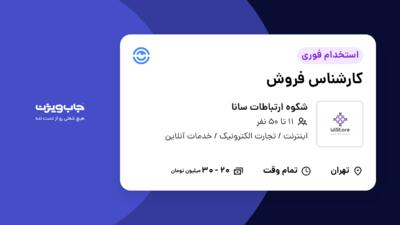 استخدام کارشناس فروش در شکوه ارتباطات سانا