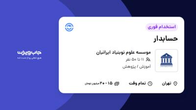 استخدام حسابدار - خانم در موسسه علوم نوبنیاد ایرانیان