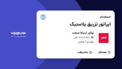 استخدام اپراتور تزریق پلاستیک در نوآور ارتباط صنعت