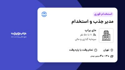 استخدام مدیر جذب و استخدام در مای پراپ