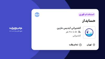 استخدام حسابدار در کشتیرانی آبدیس مارین