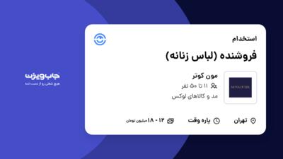 استخدام فروشنده (لباس زنانه) - خانم در مون کوتر