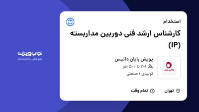 استخدام کارشناس ارشد فنی دوربین مداربسته (IP) - آقا در پویش رایان داتیس