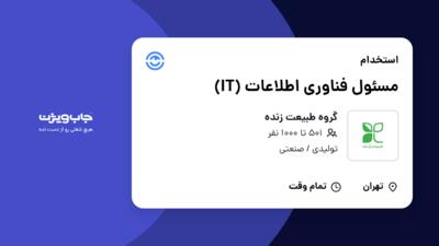 استخدام مسئول فناوری اطلاعات (IT) - آقا در گروه طبیعت زنده