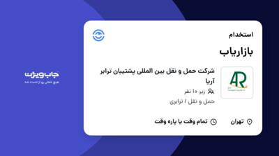 استخدام بازاریاب در شرکت حمل و نقل بین المللی پشتیبان ترابر آریا