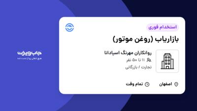 استخدام بازاریاب (روغن موتور) - خانم در روانکاران مهرنگ اسپادانا