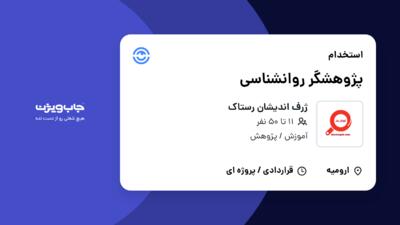 استخدام پژوهشگر روانشناسی در ژرف اندیشان رستاک