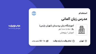 استخدام مدرس زبان آلمانی در آموزشگاه زبان پردیسان (تهران پارس)