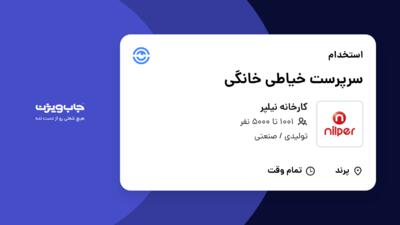 استخدام سرپرست خیاطی خانگی - آقا در کارخانه نیلپر