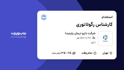 استخدام کارشناس رگولاتوری در شرکت دارو درمان پارمیدا