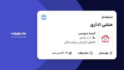 استخدام منشی اداری - خانم در کیمیا سرویس