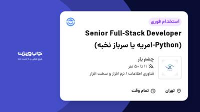 استخدام Senior Full-Stack Developer (Python-امریه یا سرباز نخبه) - آقا در چشم یار