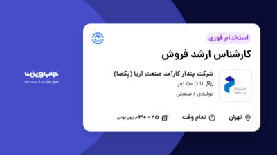 استخدام کارشناس ارشد فروش - خانم در شرکت پندار کارآمد صنعت آریا (پکصا)