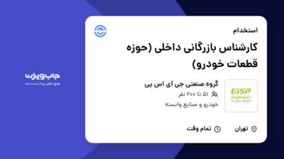 استخدام کارشناس بازرگانی داخلی (حوزه قطعات خودرو) - خانم در گروه صنعتی جی آی اس پی