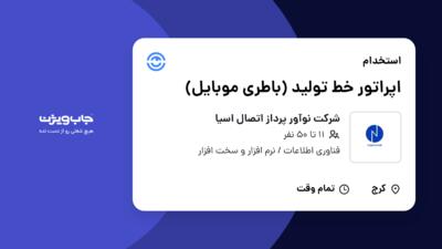 استخدام اپراتور خط تولید (باطری موبایل) در شرکت نوآور پرداز اتصال اسیا