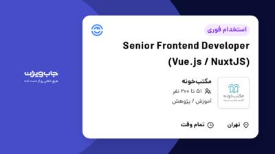 استخدام Senior Frontend Developer (Vue.js / NuxtJS) در مکتب‌خونه