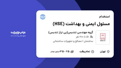 استخدام مسئول ایمنی و بهداشت (HSE) در گروه مهندسی تندیس(پی تراز تندیس)