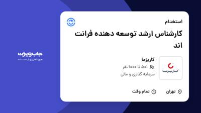 استخدام کارشناس ارشد توسعه دهنده فرانت اند در کاریزما