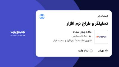 استخدام تحلیلگر و طراح نرم افزار در داده ورزی سداد