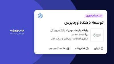 استخدام توسعه دهنده وردپرس در رایانه پایتخت ویرا - پلازا دیجیتال