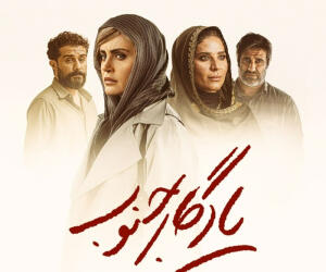 بازیگران فیلم سینمایی یادگار جنوب + زمان اکران