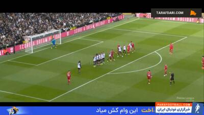 تمامی گل‌های ترنت الکساندر آرنولد از روی ضربات آزاد - پارس فوتبال