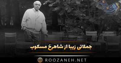 جملاتی زیبا از شاهرخ مسکوب نویسنده ایرانی (30 جمله ارزشمند)