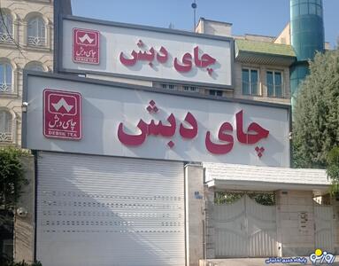 دادستان تهران: کیفرخواست ۶۱۳ صفحه‌ای پرونده چای دبش صادر شد / تاکنون برای ۶۳ نفر کیفرخواست صادر شده | روزنو