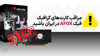 مراقب کارت گرافیک تقلبی AFOX در بازار ایران باشید