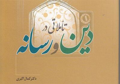 افتتاحیه همایش ملی   دین، فرهنگ و رسانه‌های نوین   در قم - تسنیم