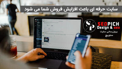 سئوپیچ بهترین خدمات طراحی سایت و سئو برای رشد کسب‌وکار شما