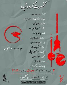 طنین موسیقی ایرانی با گروه شیده در تالار وحدت