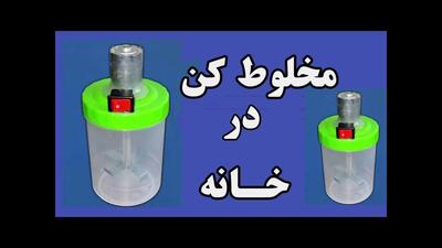 نحوه درست کردن مخلوط کن با موتوری قوی در خانه