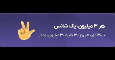 قرعه‌کشی روزانه ۹۰۰ میلیون تومانی بلو تا ۳۰ مهر ادامه خواهد داشت