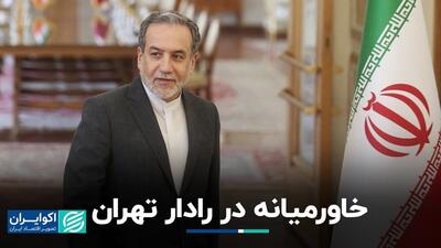 پیدا و پنهان اولین ماموریت عباس عراقچی: خاورمیانه در رادار دیپلماسی ایران